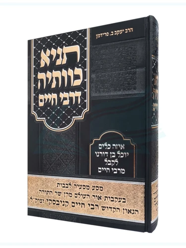 תניא כוותיה דרבי חיים / הרב יעקב ב. פרידמן