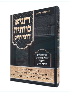 תניא כוותיה דרבי חיים / הרב יעקב ב. פרידמן