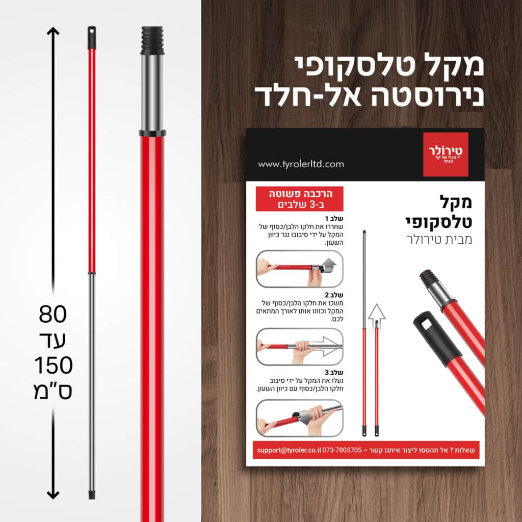 מקל טלסקופי 80-150 ס”מ טירולר Tyroler