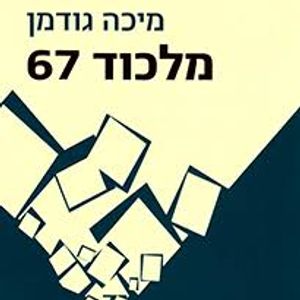 מלכוד 67 (יד 2 כחדש) - מיכה גודמן דביר