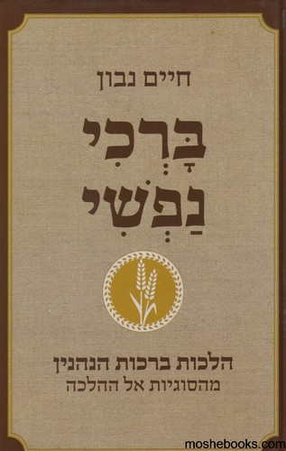 ברכי נפשי 