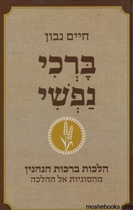 ברכי נפשי