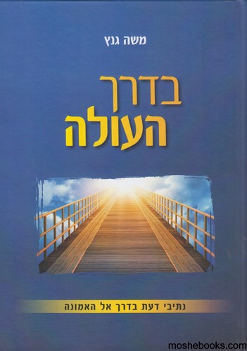 בדרך העולה