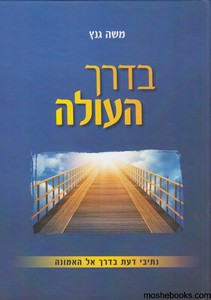 בדרך העולה