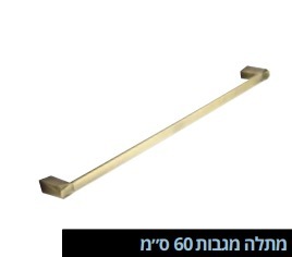 סדרת נפולי אביזרי ברונזה, מתלה מגבות 60 ס״מ
