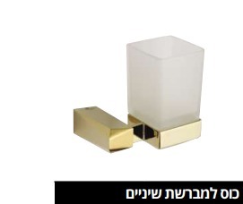 סדרת נפולי אביזרי זהב, כוס למברשת שיניים