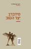 מידברן יצר הטוב - ראם שמואלביץ