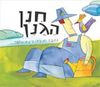 חנן הגנן (כריכה רכה ספריית פיג'מה)- רינת הופר 