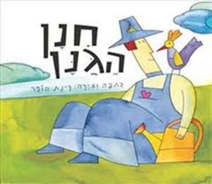 חנן הגנן (כריכה רכה ספריית פיג'מה)- רינת הופר  זמורה ביתן