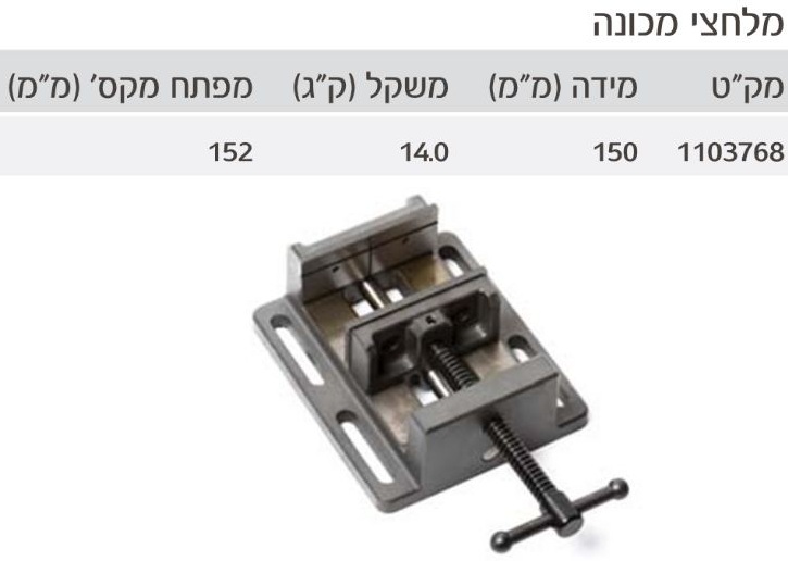 מלחצי מכונה 150 מ"מ מקצועי מק”ט: 1103768