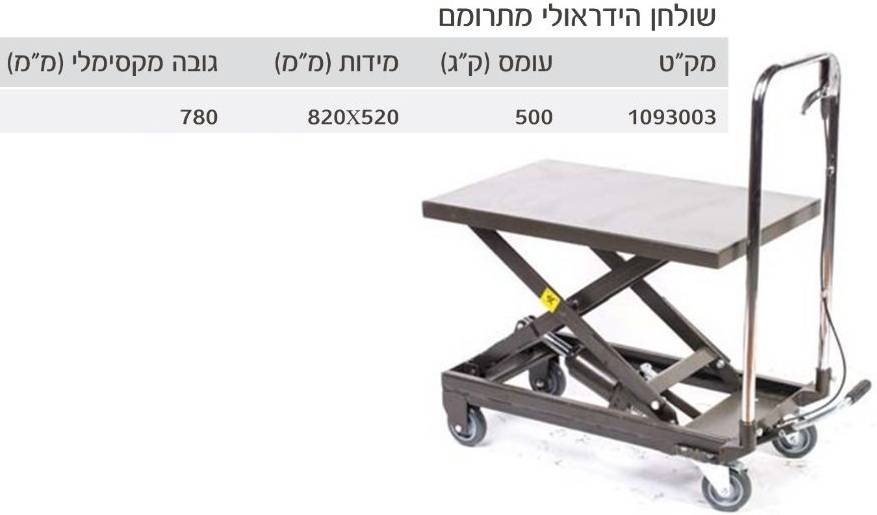 שולחן הידראולי מתרומם 500 ק"ג מק”ט: 1093003