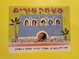 משחק פורים - לוין קפניס (יד2 כחדש) ידיעות אחרונות