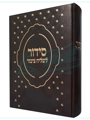 סידור עבודת השם לשליח ציבור
