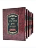 קיצור שולחן ערוך - 6 כרכים - הרב עובדיה יוסף