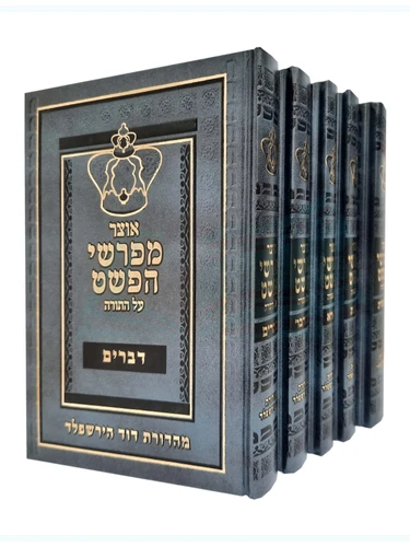 אוצר מפרשי הפשט