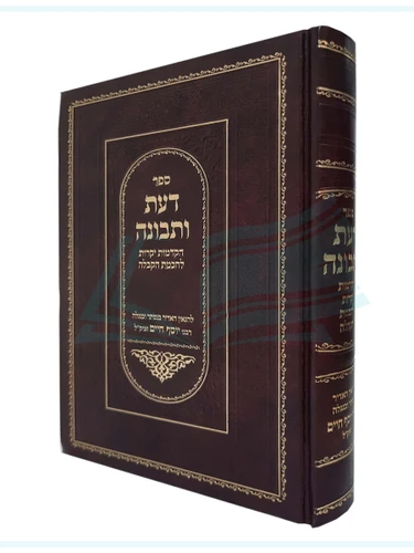 דעת ותבונה / הבן איש חי
