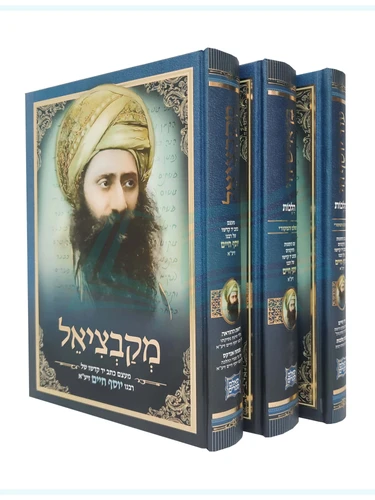 סט מקבציאל, בן איש חי הלכות-עוד יוסף חי הלכות ג' כרכים