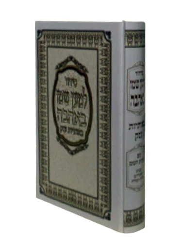 סידור 'למען שמו באהבה' השלם - גדול - באותיות ענק