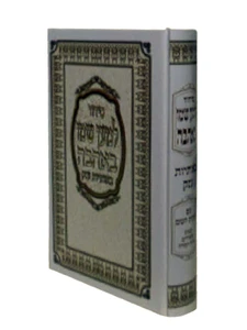 סידור 