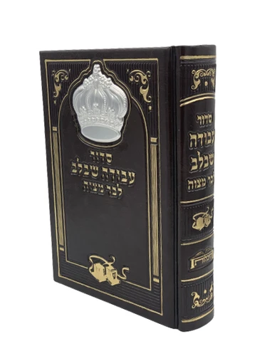 סידור 'עבודה שבלב' לבר המצווה עם פלטת כתר - דמוי עור - צבע חום