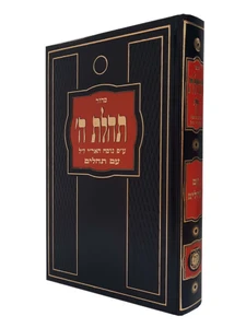 סידור תהלת ה