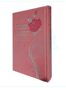 ספר סגולות התפילה - סגולות ותפילות לכל עת - ורוד