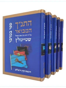 החומש המבואר שטיינזלץ / הרב עדין אבן ישראל שטיינזלץ