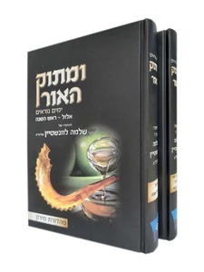 ומתוק האור - ימים נוראים / הרב שלמה לווינשטיין