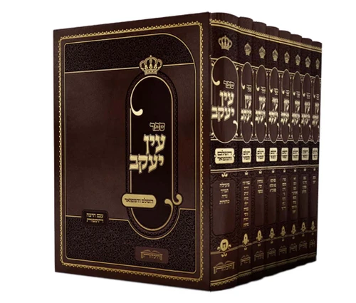 עין יעקב השלם - הוצאת היכלות - ח' כרכים