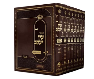 עין יעקב השלם - הוצאת היכלות - ח