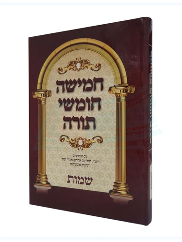 חמישה חומשי תורה - שמות