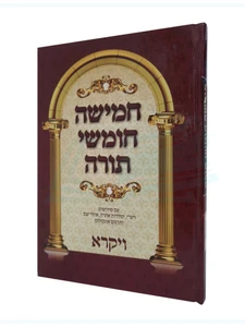 חמישה חומשי תורה - ויקרא
