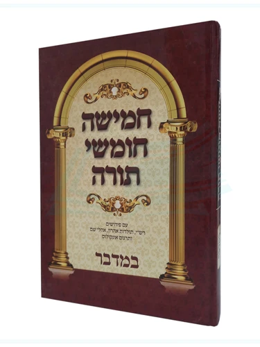 חמישה חומשי תורה - במדבר