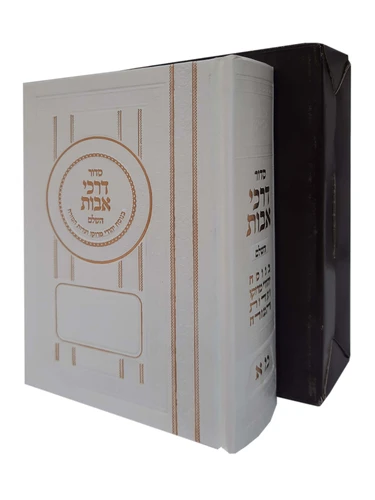 סידור 'דרכי אבות' כמנהג יהודי מרוקו - צבע לבן בינוני