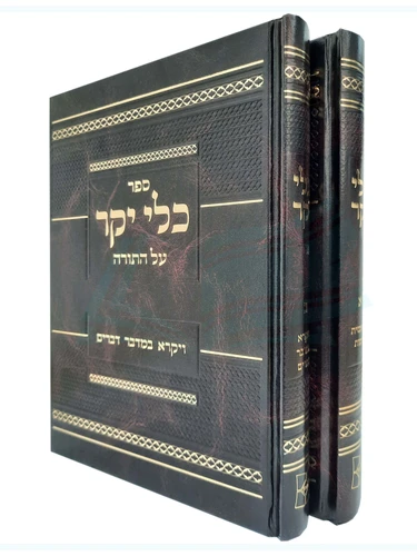כלי יקר על התורה / רבי שלמה אפרים מלונטשיץ
