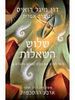 שלוש השאלות  - דון מיגל רואיס וברברה אמריס