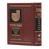 משנה סדורה - קב ונקי כרך אחד - קטן מחולק ללימוד יומי לסיום חדשי או שנתי