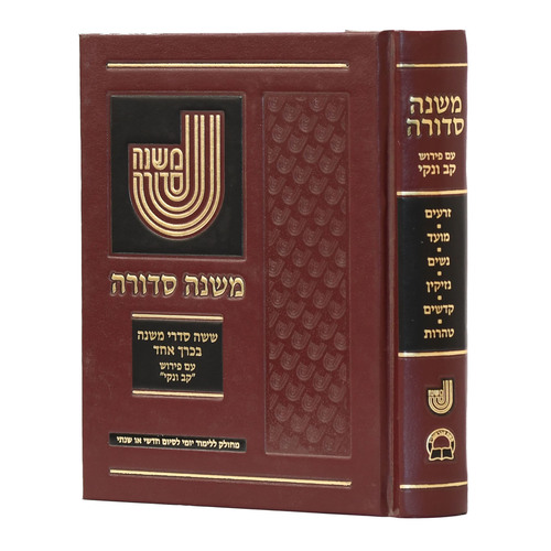 משנה סדורה - קב ונקי כרך אחד - קטן מחולק ללימוד יומי לסיום חדשי או שנתי