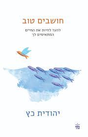 חושבים טוב - להעז לחיות את החיים המתאימים לך - יהודית כץ כתר