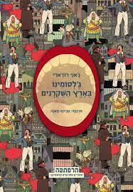 ג'לסומינו בארץ השקרנים - ג'אני רודארי (יד2) מודן