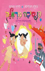 הנסיכה מראלה - ג'וליה דונלדסון (יד2)  כנרת