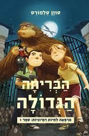 הבריחה הגדולה - סוזן סלפורס (יד2) מודן