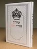 תהלים עבודת השם