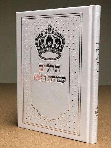תהלים עבודת השם