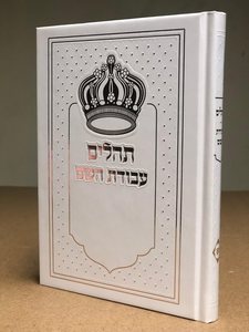 תהלים עבודת השם