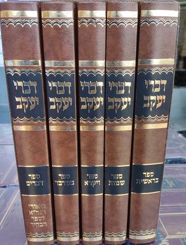 דברי יעקב על התורה - הרב יעקב עדס