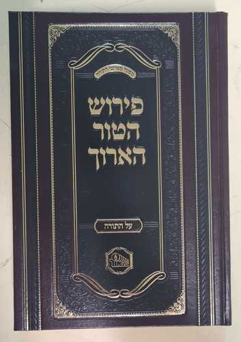 פירוש הטור הארוך על התורה / מכון המאור