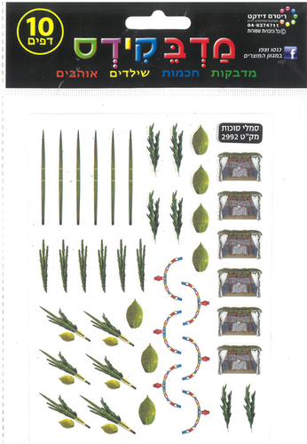 מדבקות ארבעת המינים וסוכה