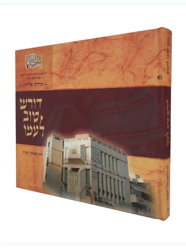 דורש טוב לעמו / הרב שמואל זעפרני