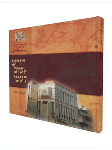 דורש טוב לעמו / הרב שמואל זעפרני